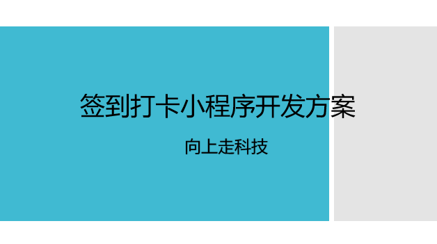 簽到打卡小程序開發方案