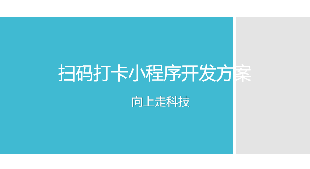 掃碼打卡小程序開(kāi)發(fā)方案