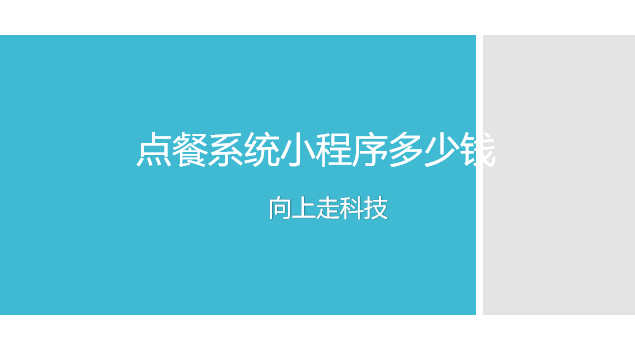 點餐系統(tǒng)小程序多少錢