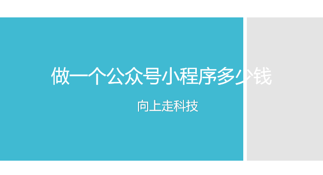 做一個公眾號小程序多少錢