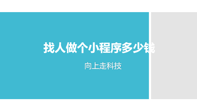 找人做個小程序多少錢
