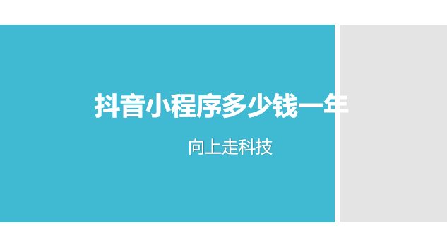 抖音小程序多少錢一年