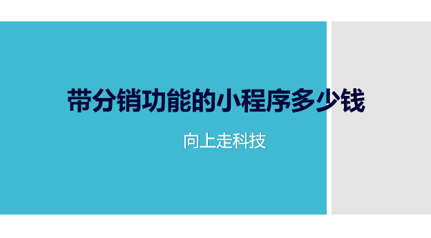 帶分銷功能的小程序多少錢