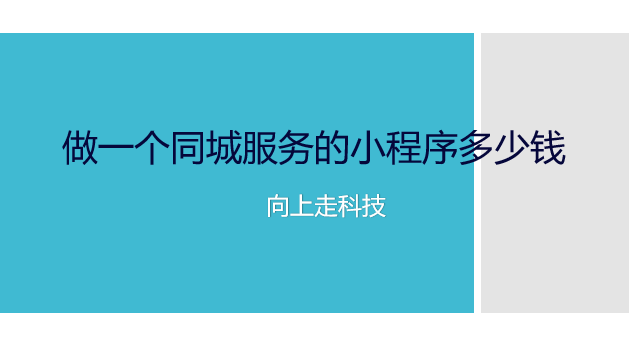 做一個同城服務的小程序多少錢