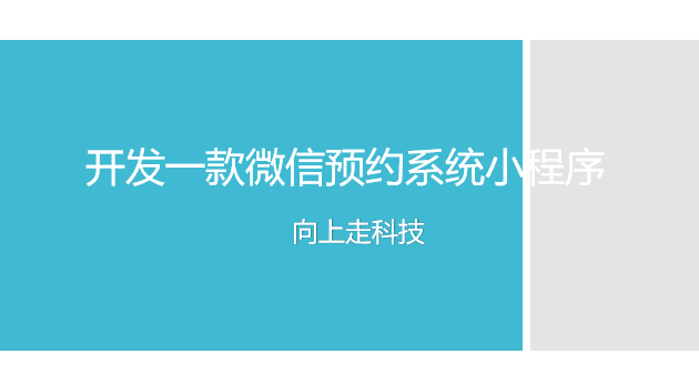 開發(fā)一款微信預(yù)約系統(tǒng)小程序