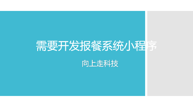 需要開發(fā)報(bào)餐系統(tǒng)小程序
