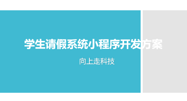 學(xué)生請(qǐng)假系統(tǒng)小程序開(kāi)發(fā)方案