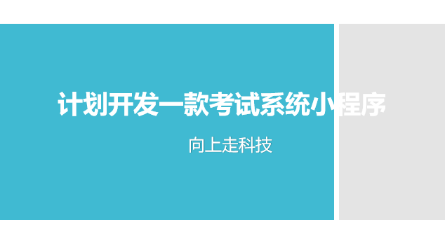 計劃開發一款考試系統小程序
