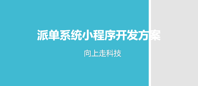 派單系統(tǒng)小程序開發(fā)方案