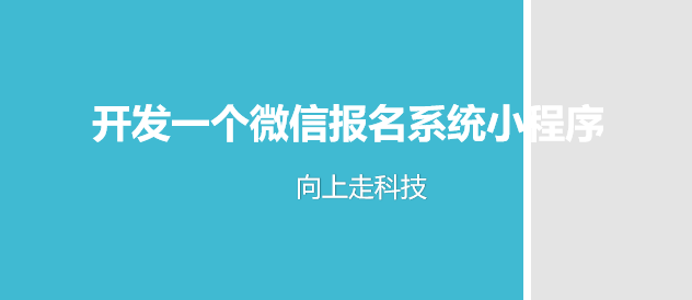 開發一個微信報名系統小程序