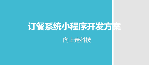 訂餐系統(tǒng)小程序開發(fā)方案