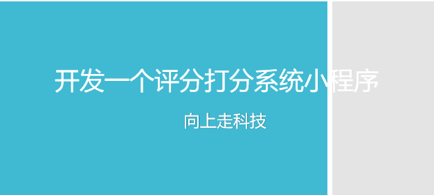 開發一個評分打分系統小程序