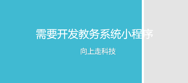 需要開發(fā)教務(wù)系統(tǒng)小程序