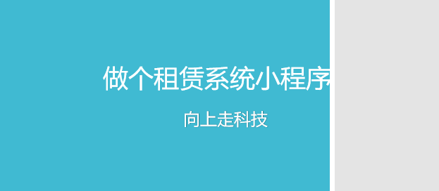 做個租賃系統(tǒng)小程序