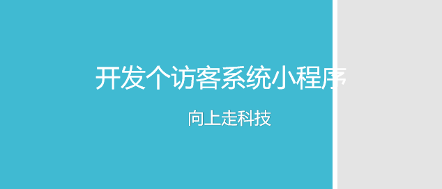 開(kāi)發(fā)個(gè)訪客系統(tǒng)小程序