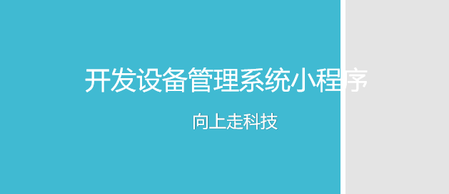 開發設備管理系統小程序