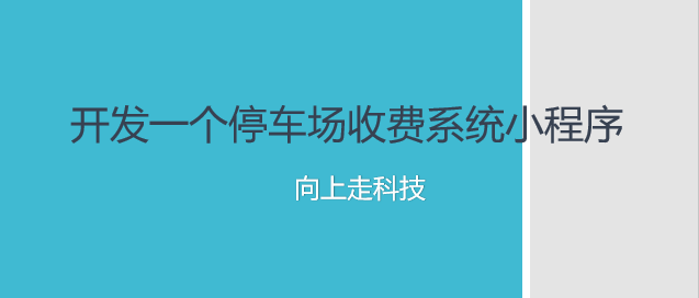 開發一個停車場收費系統小程序