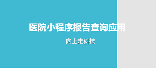 醫院小程序報告查詢應用