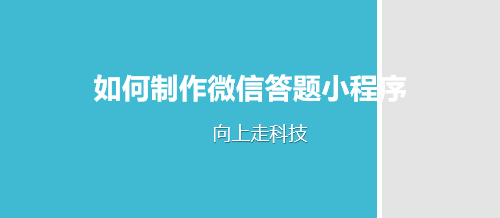 如何制作微信答題小程序