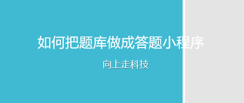 如何把題庫做成答題小程序