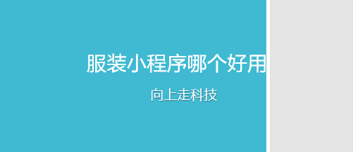 服裝小程序哪個好用