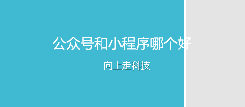 公眾號和小程序哪個好