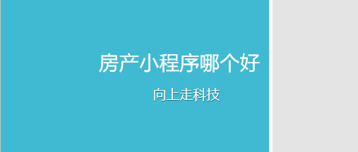 房產(chǎn)小程序哪個(gè)好