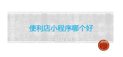 便利店小程序哪個(gè)好