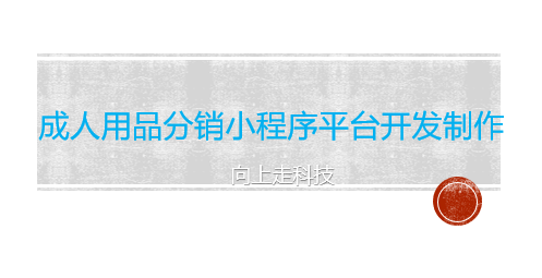成人用品分銷小程序平臺開發(fā)制作 成人用品分銷小程序平臺開發(fā)制作