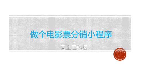 做個電影票分銷小程序 做個電影票分銷小程序