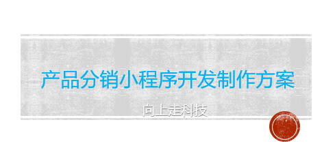 產品分銷小程序開發制作方案 產品分銷小程序開發制作方案