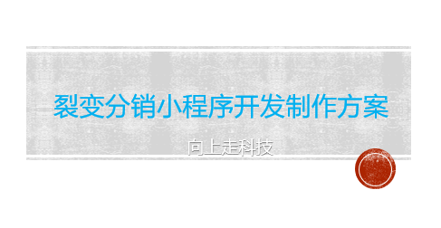 裂變分銷(xiāo)小程序開(kāi)發(fā)制作方案 裂變分銷(xiāo)小程序開(kāi)發(fā)制作方案