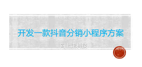 開發一款抖音分銷小程序方案