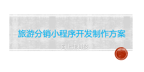 旅游分銷小程序開發制作方案 旅游分銷小程序開發制作方案