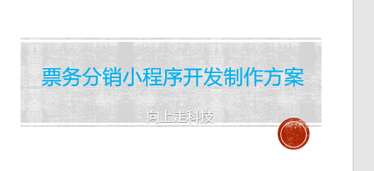 票務(wù)分銷小程序開發(fā)制作方案 票務(wù)分銷小程序開發(fā)制作方案