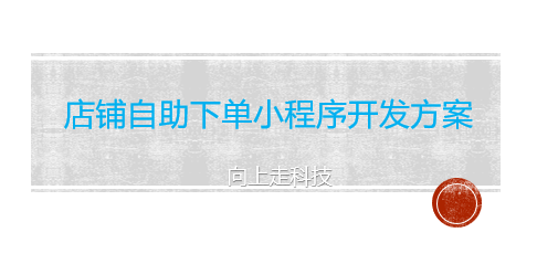店鋪自助下單小程序開發方案