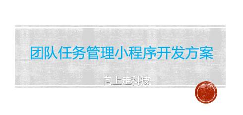 團隊任務(wù)管理小程序開發(fā)方案