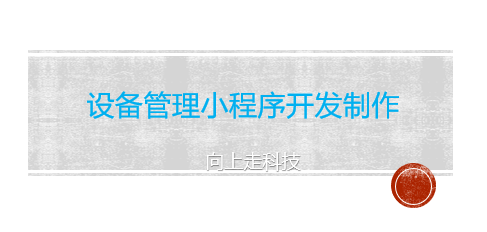 設(shè)備管理小程序開發(fā)制作