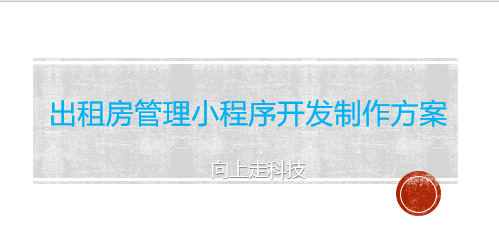 出租房管理小程序開發制作方案