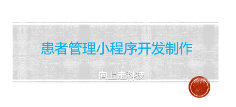 患者管理小程序開發制作