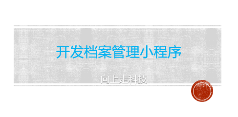 開發(fā)檔案管理小程序