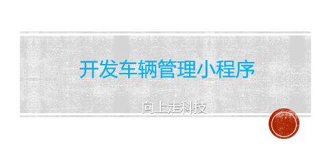 開發車輛管理小程序 開發車輛管理小程序