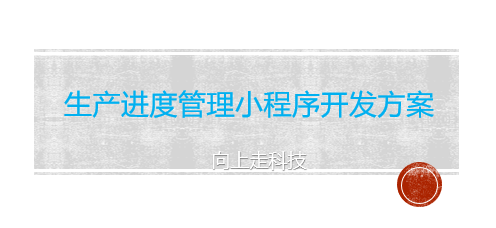 生產進度管理小程序開發方案