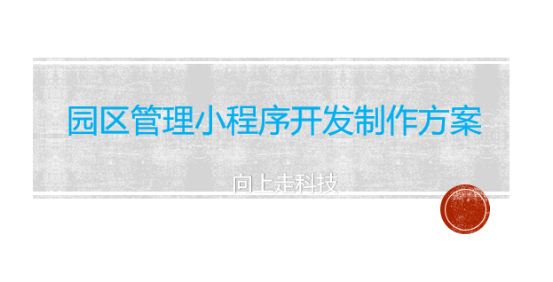 園區(qū)管理小程序開發(fā)制作方案