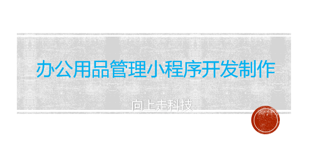 辦公用品管理小程序開發(fā)制作
