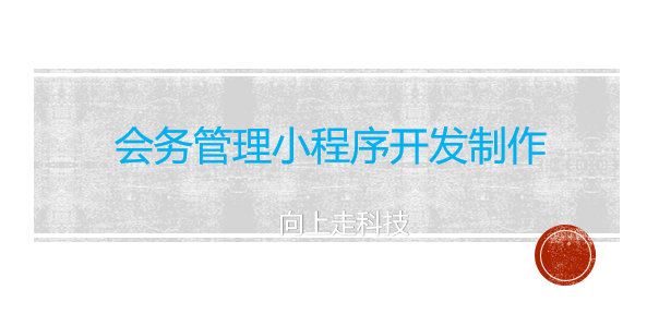 會務管理小程序開發制作