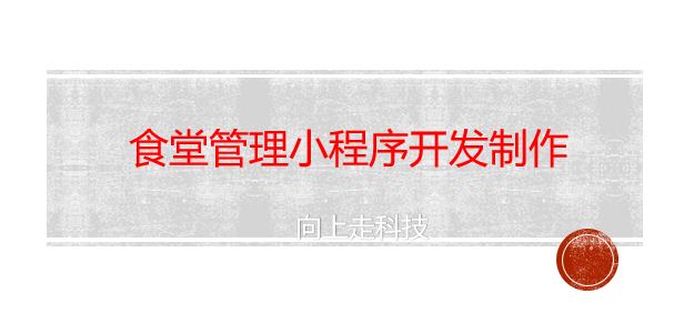 食堂管理小程序開發(fā)制作