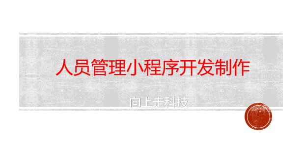人員管理小程序開發制作