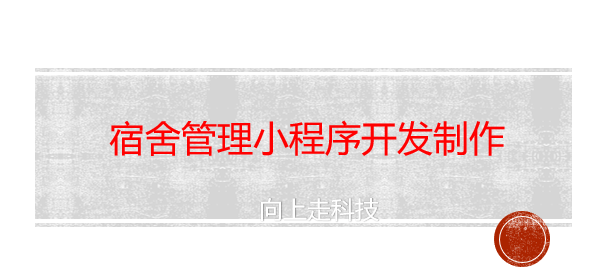 宿舍管理小程序開(kāi)發(fā)制作