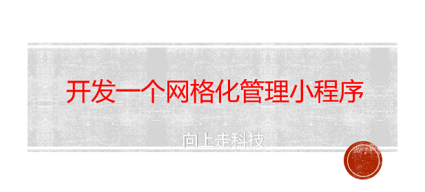 開發一個網格化管理小程序